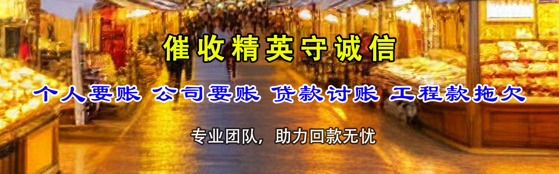 婺城腾速达收账公司